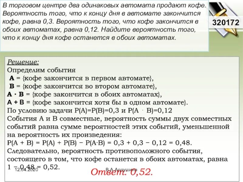 Вероятность кончиться. Закончится кофе ЕГЭ. Вычислите вероятность что во втором автомате кофе не закончился. Вероятность события кофе закончится в 2 автоматах какой знак. Вероятность что кофе закончится Ровно в одном автомате.