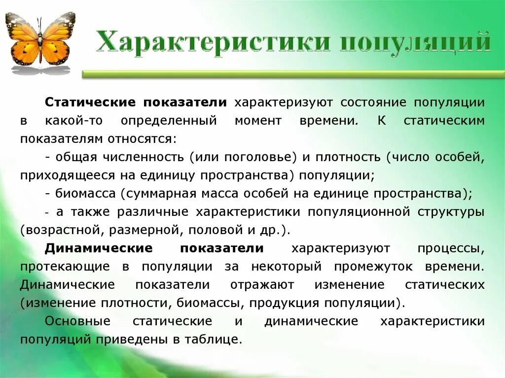 Популяция способна к. Характеристики популяции. Характеристика популяций таблица. Статистические характеристики популяции. Характеристика свойств популяции.