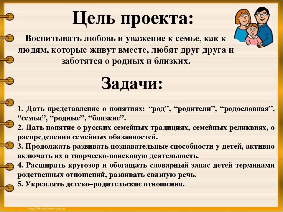 Цели про семью. Цель проекта семья. Проект моя семья вывод. Моя семья цель и задачи. Вывод по проекту семья.