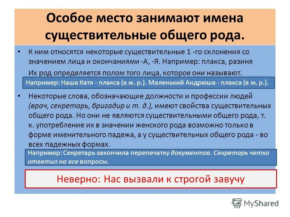 Назовите существительные общего рода. Существительные общего рода правило. к именам существительным общего рода относятся. и меня существительные общего рода. род имен существительных общий род.