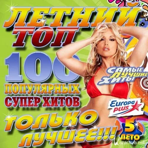 Сборник супер хитов. Суперхит. Super хиты 80-х. только лучшее Vol.2 2011. Суперхиты супер новинки. Вонялки суперхит.