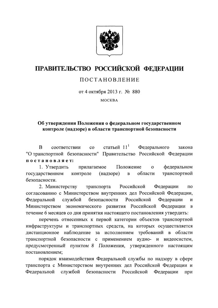 Постановление правительства о федеральном пожарном надзоре. Положение о государственном федеральном надзоре. Положение о федеральном экологическом контроле. Положение о федеральном государственном экологическом надзоре.