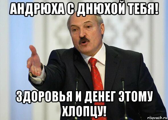 Андрюха с днюхой. Мем Лукашенко с днем рождения. Андрюха с юбилеем. Андрюха с днюхой открытки. Видео андрюха ты тута