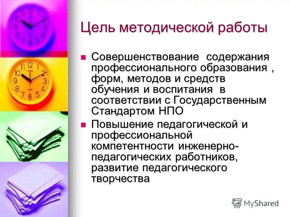 Цель методической работы. Целью методической работы является. Цель методической работы в школе. Цель методической работы учителя. Цель методической работы.