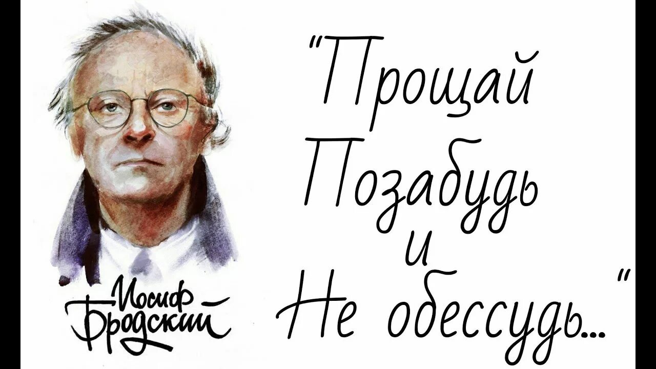 Иосиф Бродский. Иосиф Бродский Прощай. Иосиф Бродский портрет. Бродский Прощай позабудь. Прости позабудь