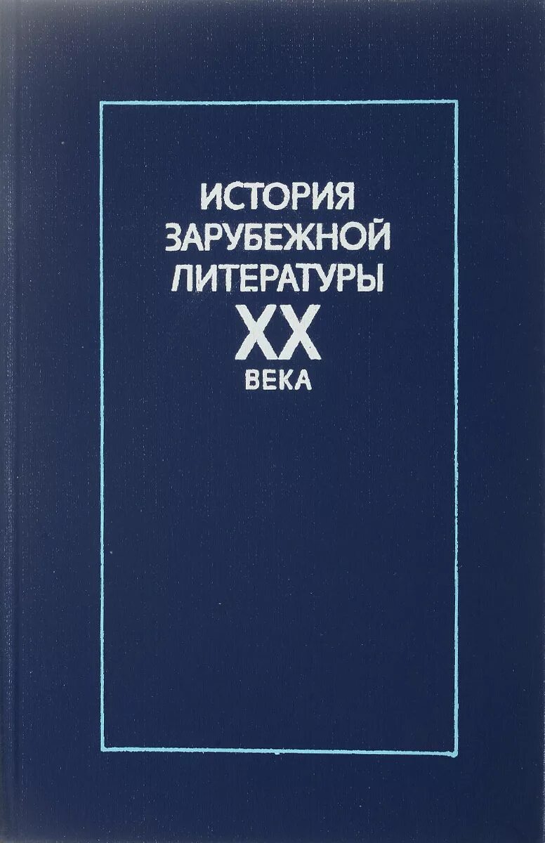 Литература 20 века книги. История зарубежной литературы. Зарубежная литература XX века. История зарубежной литературы 20 век.