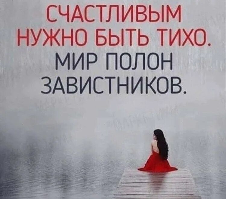 Счастливым будем тихо. Счастливым нужно быть тихо мир полон завистников. Счастливым будем тихо. Счастливым будем тихо. Статус счастье любит тишину.