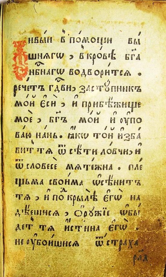 Псалом 90 на русском читать православная. 90 Псалом на церковно-Славянском. Живый в помощи Вышняго Псалом 90. Псалом 90 на церковнославянском. Псалом 90 на древнеславянском языке.