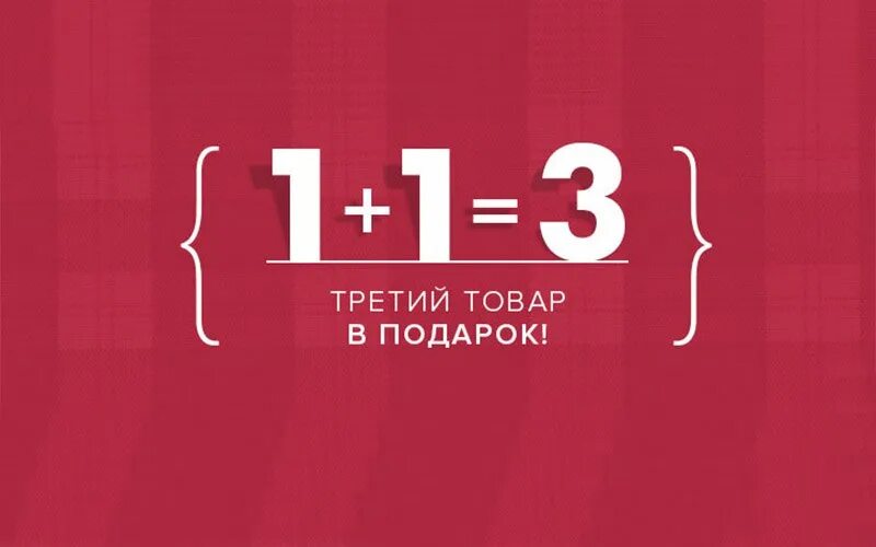 1 1 3 Акция. Акция 1+1. Акция 2 плюс 1. 1+1 3 В подарок.