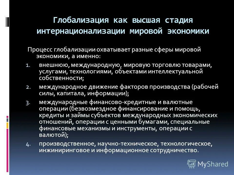 Процессы глобализации и интернационализации. Интернационализация. Процессы глобализации и интернационализации. Процесс глобализации мировой экономики. Интернационализация и международное разделение труда.