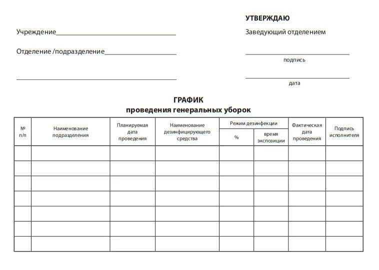 Подать список работающих. Журнал ведения уборки помещений. График проведения генеральных уборок в ДОУ. Журнал-график проведения генеральных уборок в ДОУ. Журнал учета генеральных уборок.