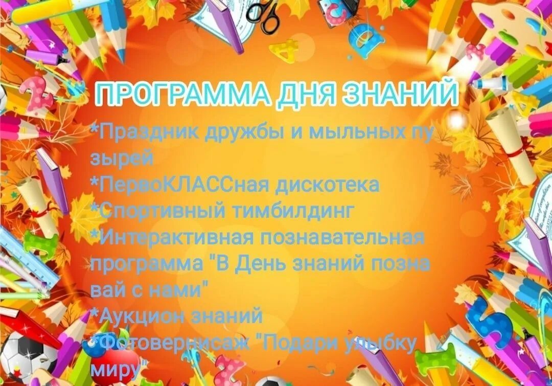 Программа дня знаний