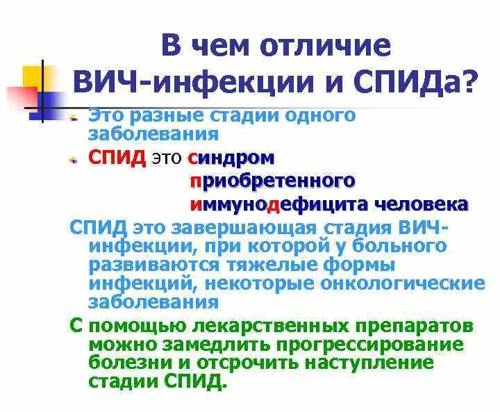 Спид ит. Отличие ВИЧ от СПИДА. Отличие СПИДА от ВИЧ инфекции. В чем различие ВИЧ И СПИД. Разница между ВИЧ И СПИД.