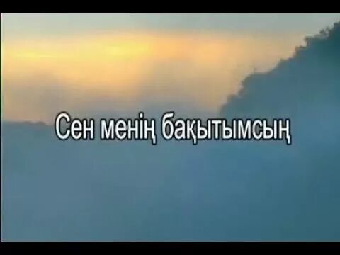 Сен менің песня. Караоке сен менин бакытымсын. Перзентим менин бакытымсын.