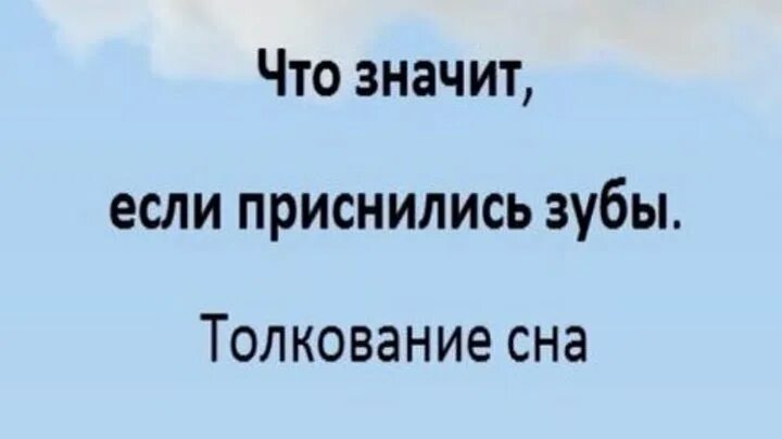 К чему снится сон что шатается зуб. Сонник зубы к чему снятся. Приснилось что выпал зуб к чему. Сонник выпал зуб во сне. К чему снятся зубы выпадают во сне.