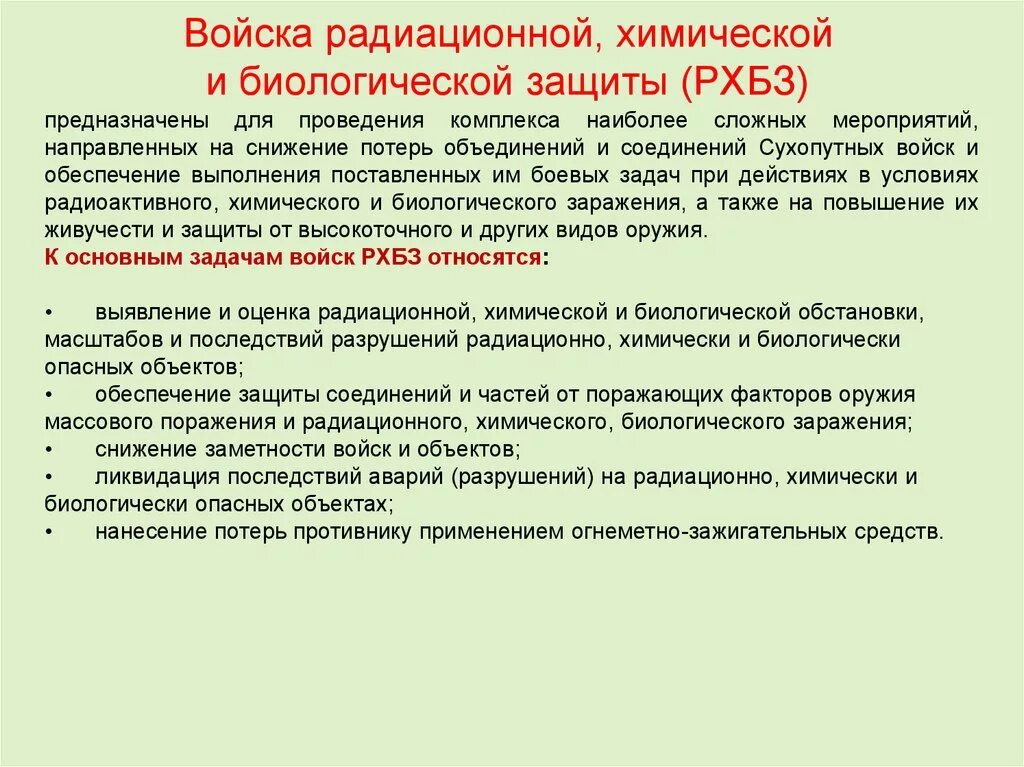 Основы рхбз это что. Задачи войск РХБЗ. Задачи войск РХБ защиты. Войска РХБЗ цели и задачи. Войска радиационной химической и биологической защиты задачи.