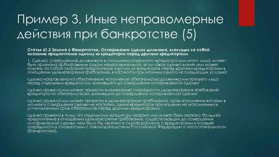 2 закона о банкротстве. Неправомерные действия при банкротстве. неправомерные действия при банкротстве пример. контролирующее должника лицо. неправомерное банкротство.