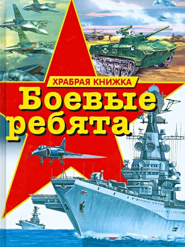 Книги боева. Храбрая книжка. Боевые ребята. Боевые ребята книга. Книги о смелых и храбрых. Книга боевые ребята картинки.