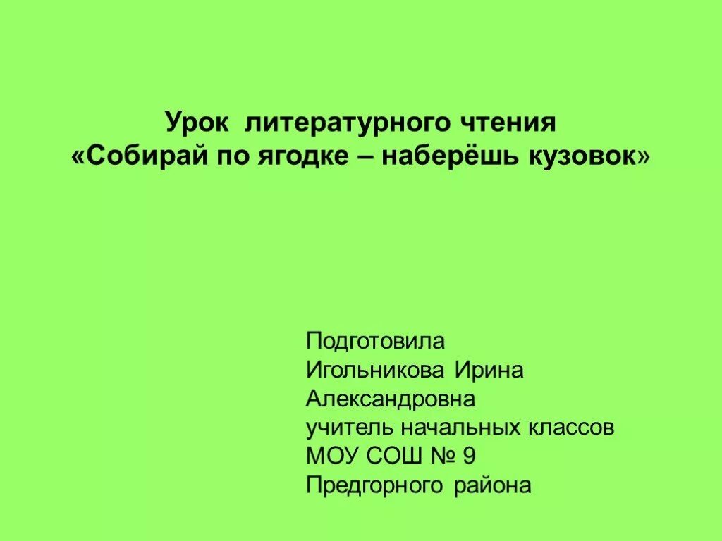 План текста собирай по ягодке. План по расказу собирай по ягодке наберёшь кузовок. Чтение Шергин собирай по ягодке наберешь кузовок. Литературное чтение собирай по ягодке наберешь кузовок. Соберешь по ягодке наберешь кузовок план.