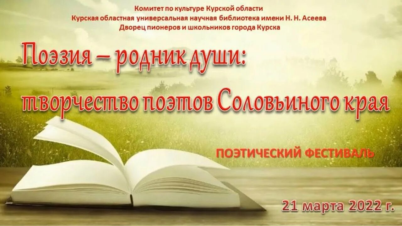 Родник поэзии. Родник души. День поэзии и творческого разума 1 апреля. Книга современная поэзия и проза Курского края.