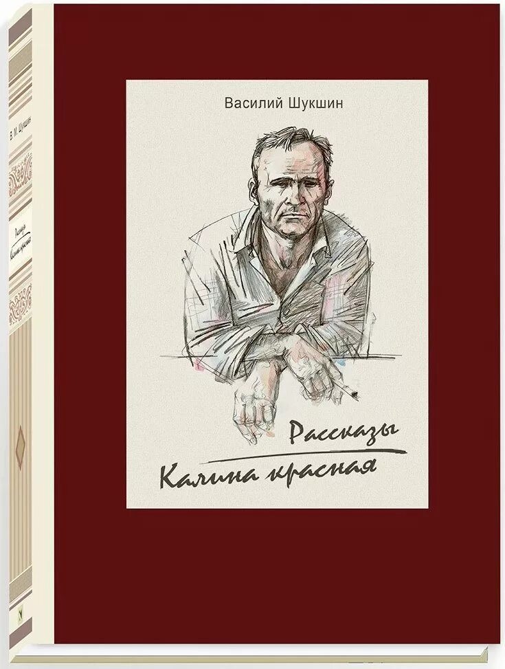 Первая книга шукшина. Шукшин в.м. "Калина красная". Шукшин в. "Калина красная".