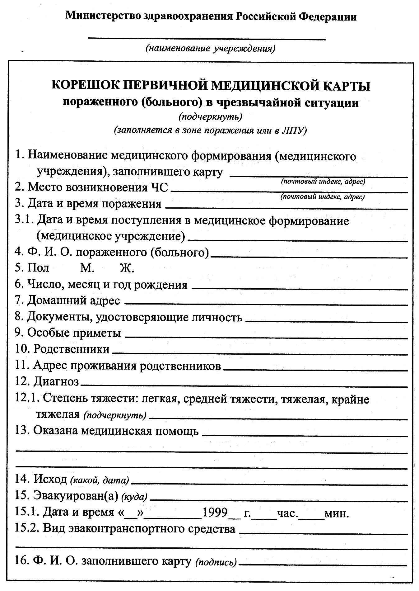 Первичная медицинская карта пораженного в чрезвычайной ситуации. Первичная мед карточка пораженного в ЧС. Медицинская карточка первичного учета пораженного. Медицинская документация форма № 167/у-96.