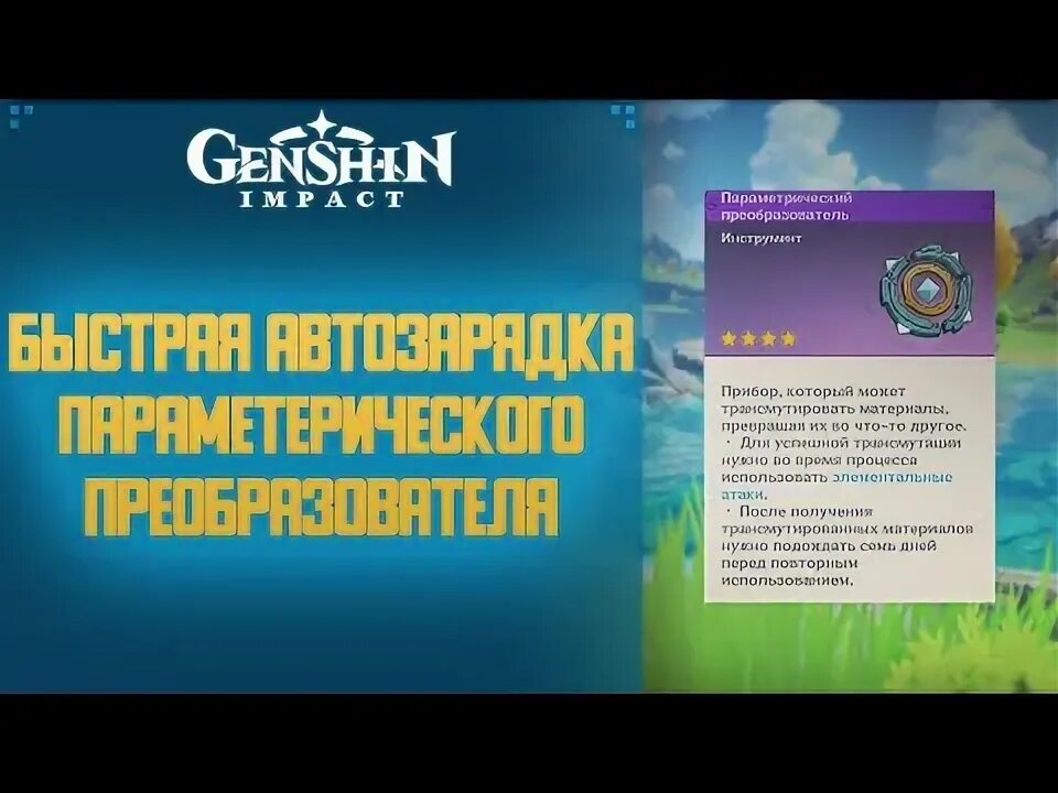Как получить параметрический преобразователь. Параметрический преобразователь геншин. параметрический преобразователь genshin impact. параметрический преобразователь genshin impact таблица. параметрический преобразователь геншин дроп.