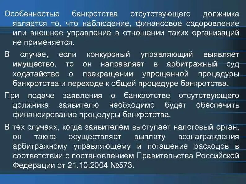 Особенности банкротства отсутствующего должника. Финансовое оздоровление и внешнее управление. Банкротство наблюдение финансовое оздоровление. Процедура банкротства отсутствующего должника как упрощенная.