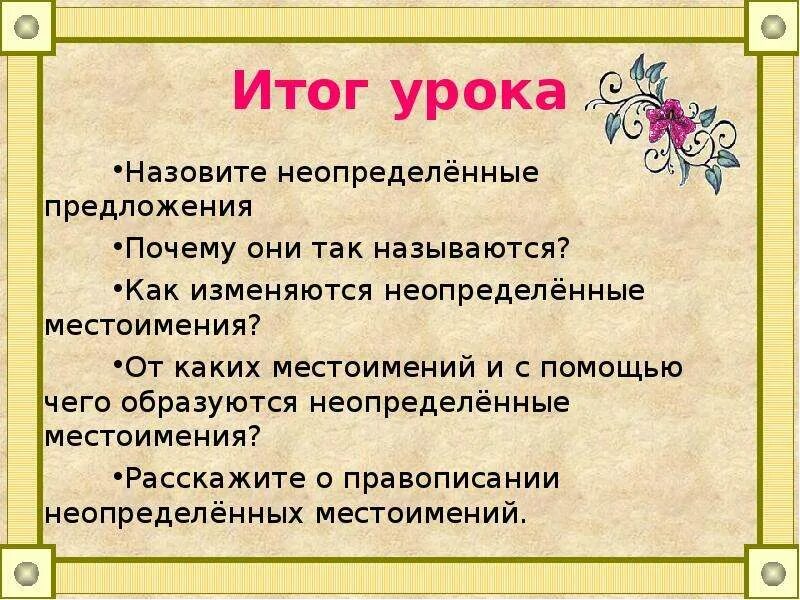 Распределите по группам предложения с неопределенными местоимениями. Предложения с неопределенными местоимениями. Предложения с неопределенными местоимениями примеры. 5 Предложений с неопределенными местоимениями. Как изменяются неопределённые местоимения.