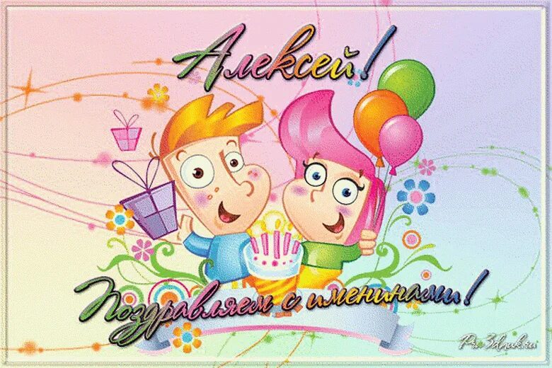Поздравить Лёшу с днём рождения. Алешу с днем рождения детские. Поздравить Алексея с днем рождения. Открытка поздравляю алексея