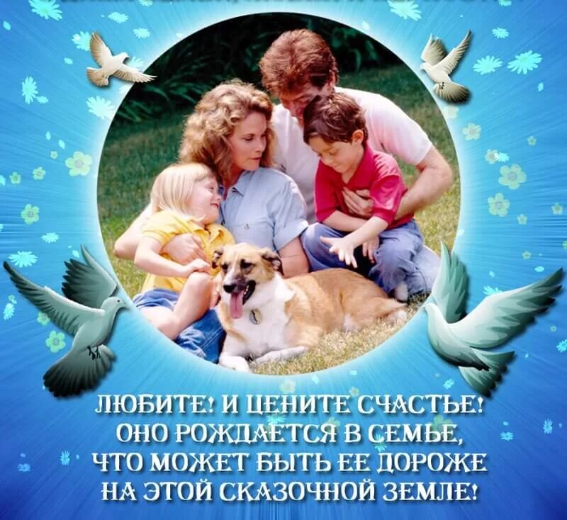 Дорогие друзья с днем семьи. С днём семьи любви и верности. с днём семьи открытки. с днём семьи поздравления. с днём семьи картинки поздравления.