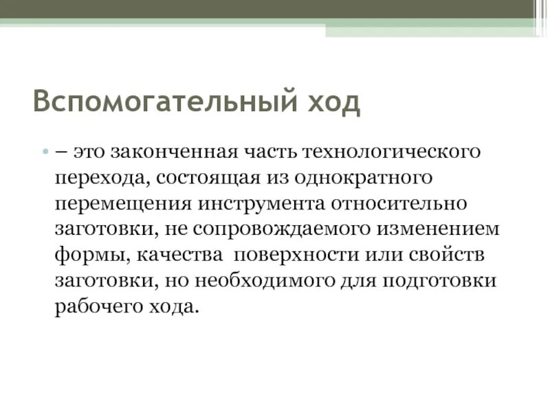 Законченная часть произведения. Вспомогательный ход. Технологический вспомогательный ход. Рабочий ход и вспомогательный ход. Технологический и вспомогательный переходы.