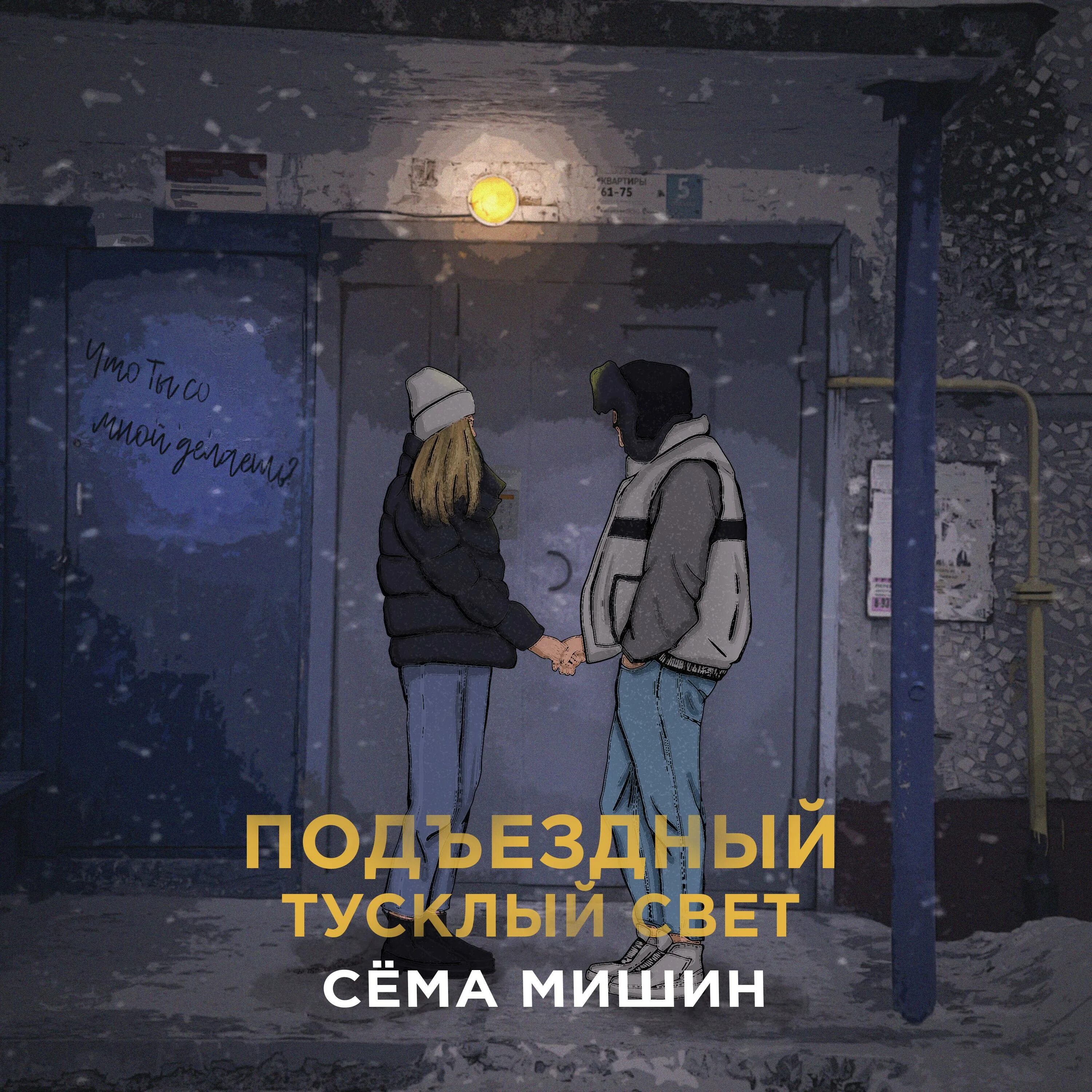 Сема Мишин. Подъездный тусклый свет. Сема Мишин красота. Дикий цветок Сема Мишин. Тусклый свет текст