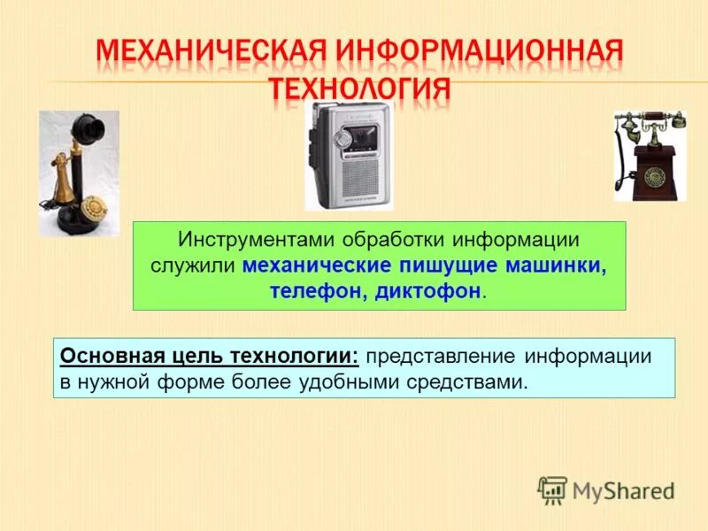 ручная информационная технология. механическая информация. механическая технология. первые механические часы. механическое движение населения (миграции).