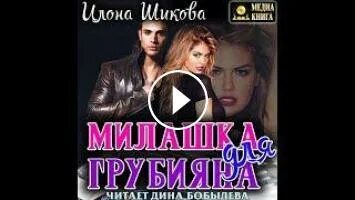 Аудиокниги милашка. Милашка аудиокнига.