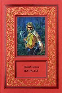 Волкодав стихи. Волкодав. Стихи волкодав семенова. Стихи волкодав семенова. Волкодав семенова картинки.