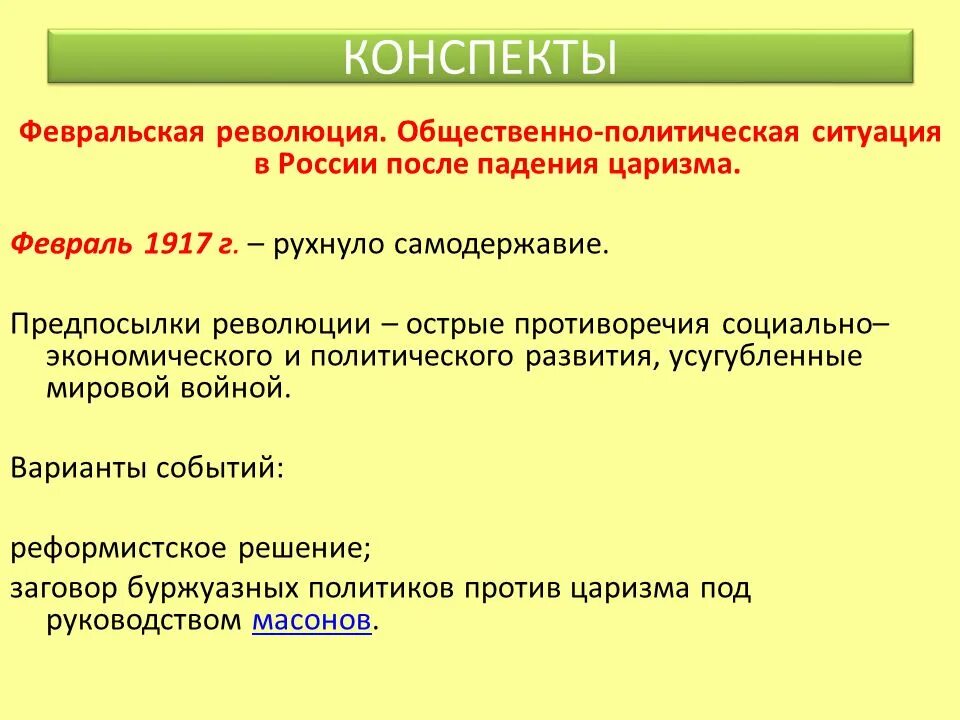 Политические причины революции 1917. Февральская революция 1917. Политическая ситуация в России 1917. Революция 1917 конспект. Февральская революция в России 1917 конспект.