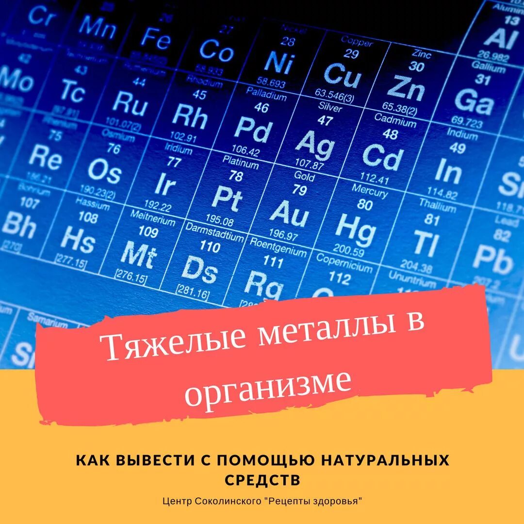 Вывести металлы из организма человека. Вывод тяжелых металлов из организма. Препарат выводящий тяжелые металлы из организма. Тяжелые металлы. Как вывести тяжелые металлы из организма человека.