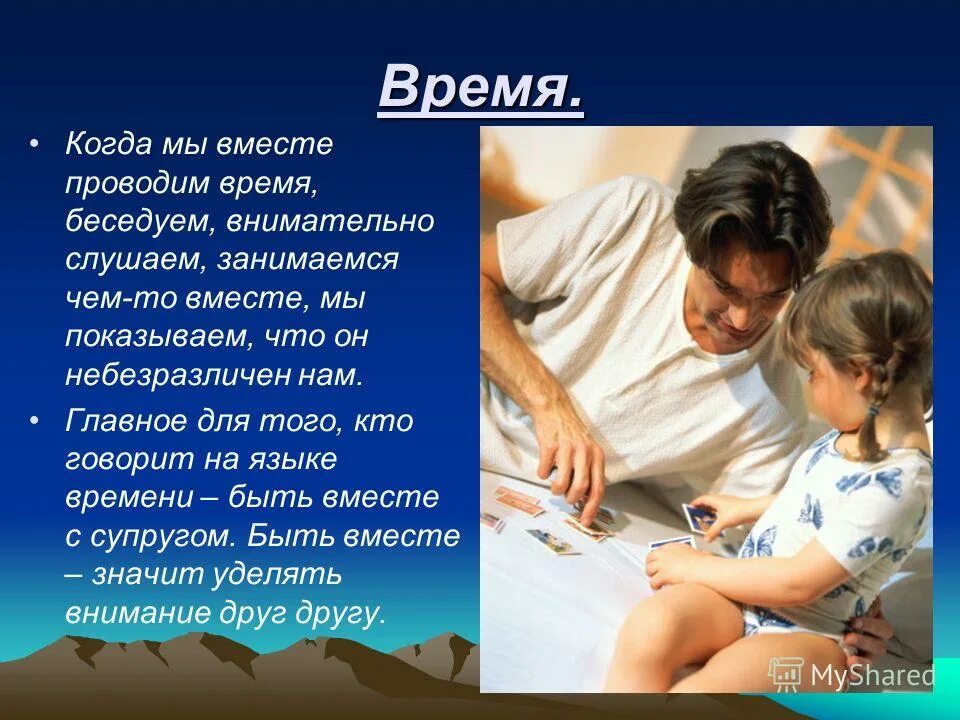 Проводить вместе с ней время