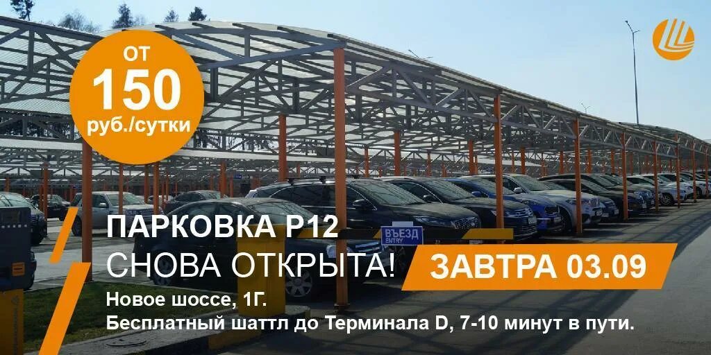 Парковка шереметьево цена трансфером. Парковка p12 в Шереметьево. Шереметьево аэропорт Пушкина. Аэропорт Шереметьево имени Пушкина. Инклюзивная инфраструктура аэропорта Шереметьево.