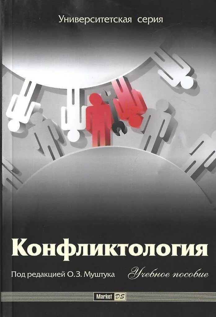 Конфликтология пособия. Кибанов конфликтология. Конфликтология книга. Ворожейкин и е конфликтология.