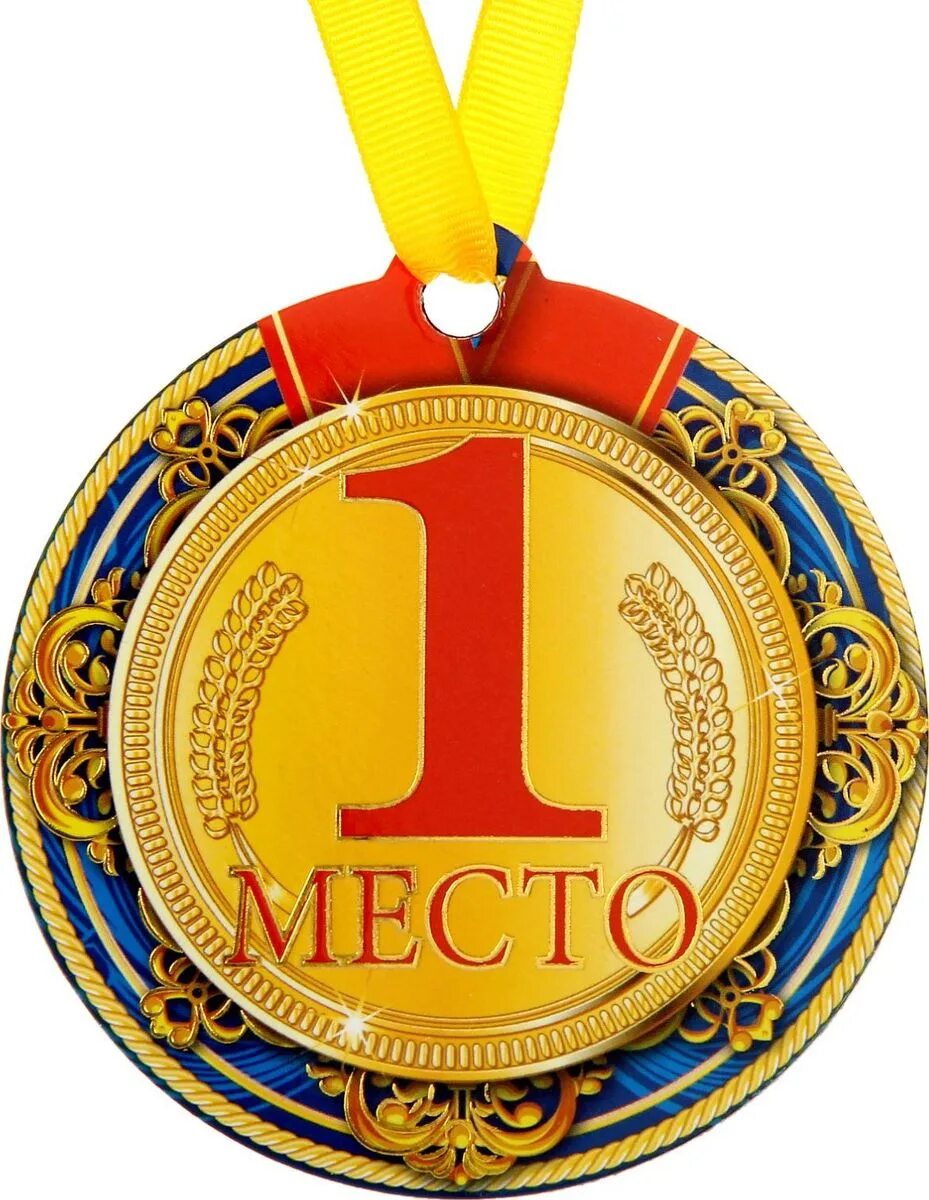 За первое место 4 буквы. Медаль "1 место". Медаль 1 место для детей. Медалька первое место. Спортивная медаль 1 место.