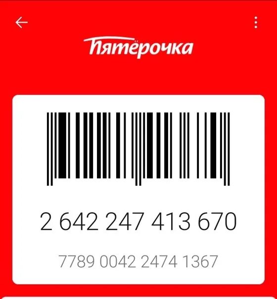 Скидка сотрудникам пятерочки. Карта пятерочки штрих код. штрихкод карты пятерочка. карта пятерочки штрих. карта пятёрочки штрих код скидочная.