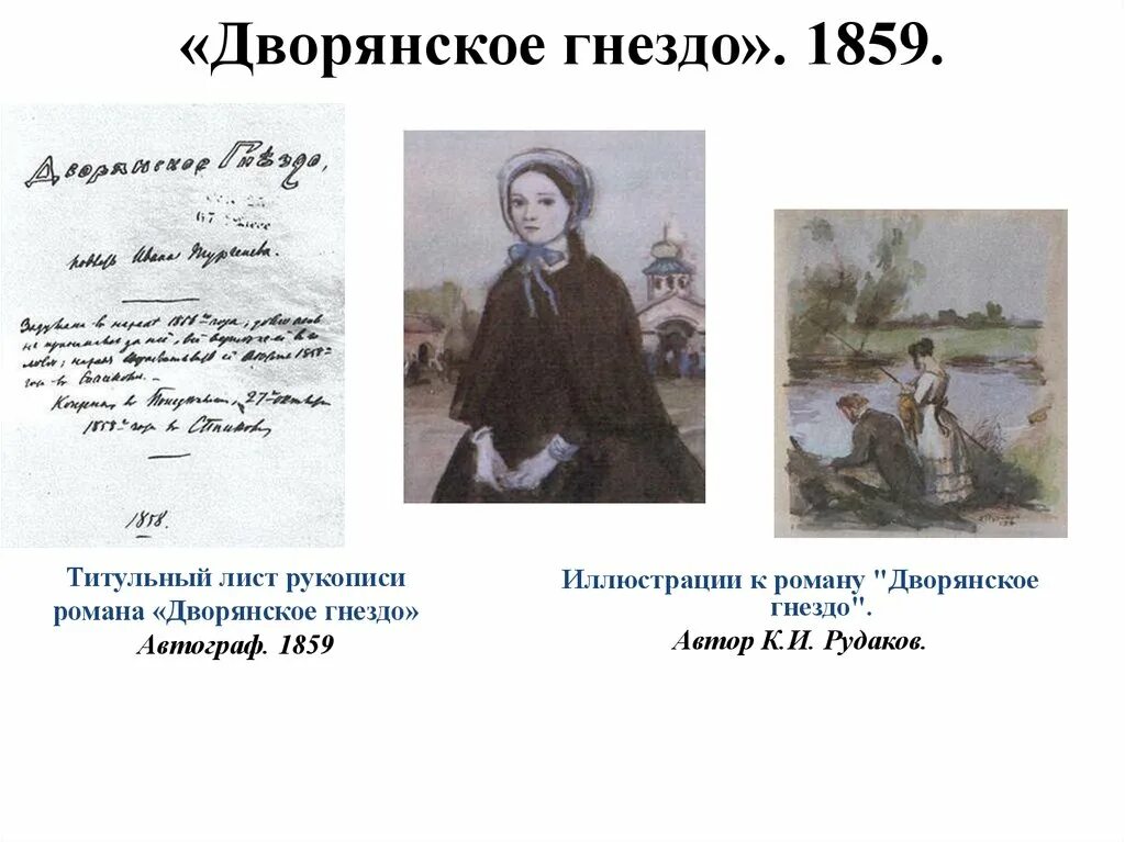 «Дворянское гнездо» (1859),. Журнал Современник 1859 Дворянское гнездо. Современник Дворянское гнездо.