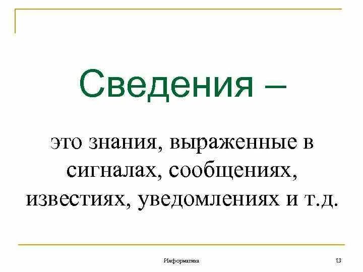 Знание выраженное в доступной. Сведение. «Сведения» – это , , по , и во и .. Знание выраженное в сигналах. Куцый.