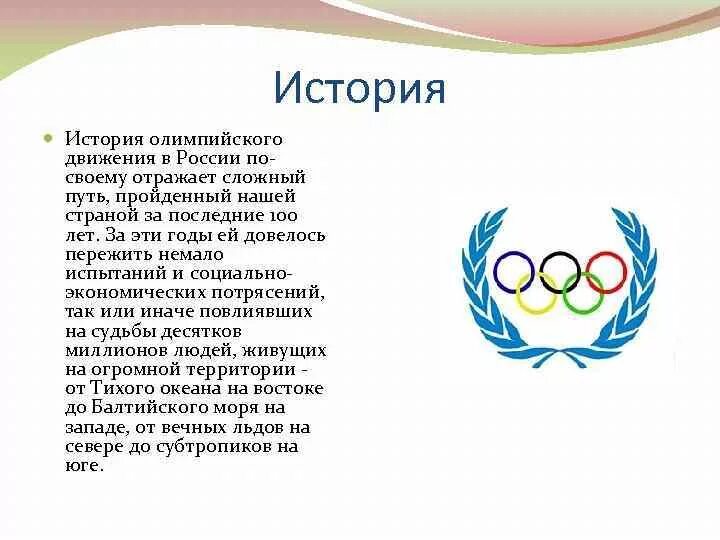 Олимпийское движение. История олимпийского движения. Олимпийское движение в России. История олимпийского движения в России.