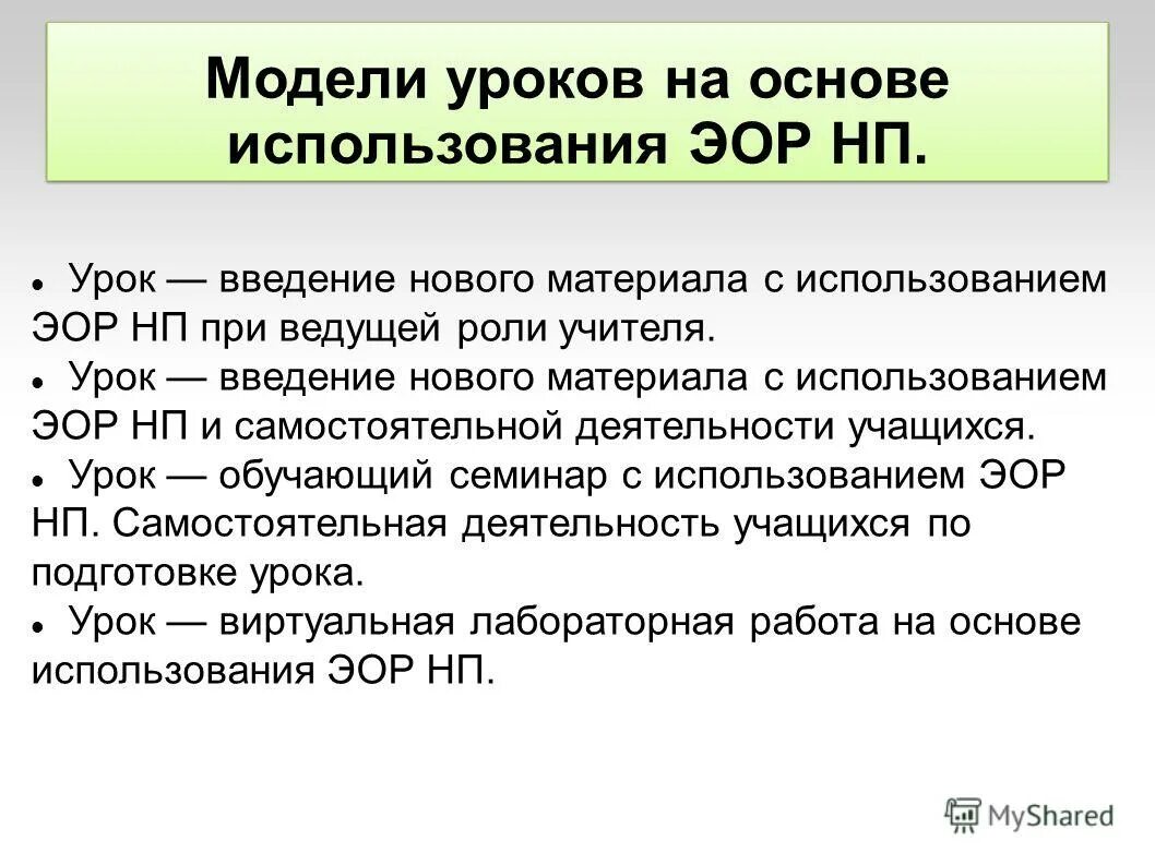 Фгос введение урока. Введение уроков. Модель урока. Приемы введения нового материала.. ЭОР НП.