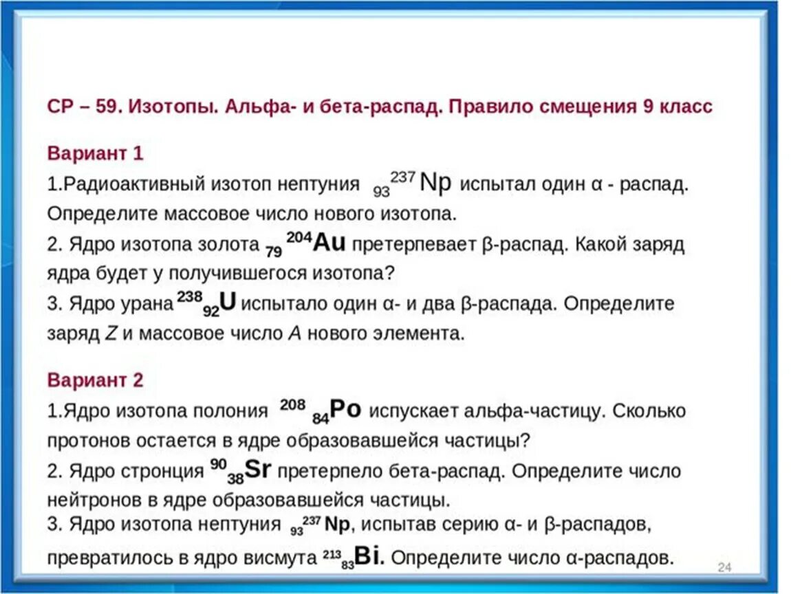 Тест по теме атомное ядро. Задания Альфа бета распад 9 класс. Задачи на бета распад. Задачи на Альф и бета распад. Задачи на Альфа и бета распад.