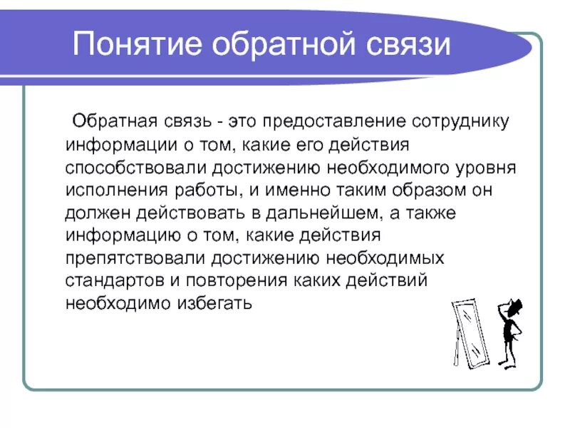 Помочь обратная связь. Понятие обратной связи. Обратная связь. Обратная связь термин. Обратная связь для понимания информации.