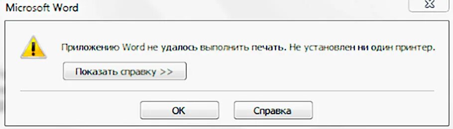 Почему принтер не печатает ворд. Не удалось выполнить печать. Не установлен не один принтер. Ошибка печати. Word не установлен принтер.